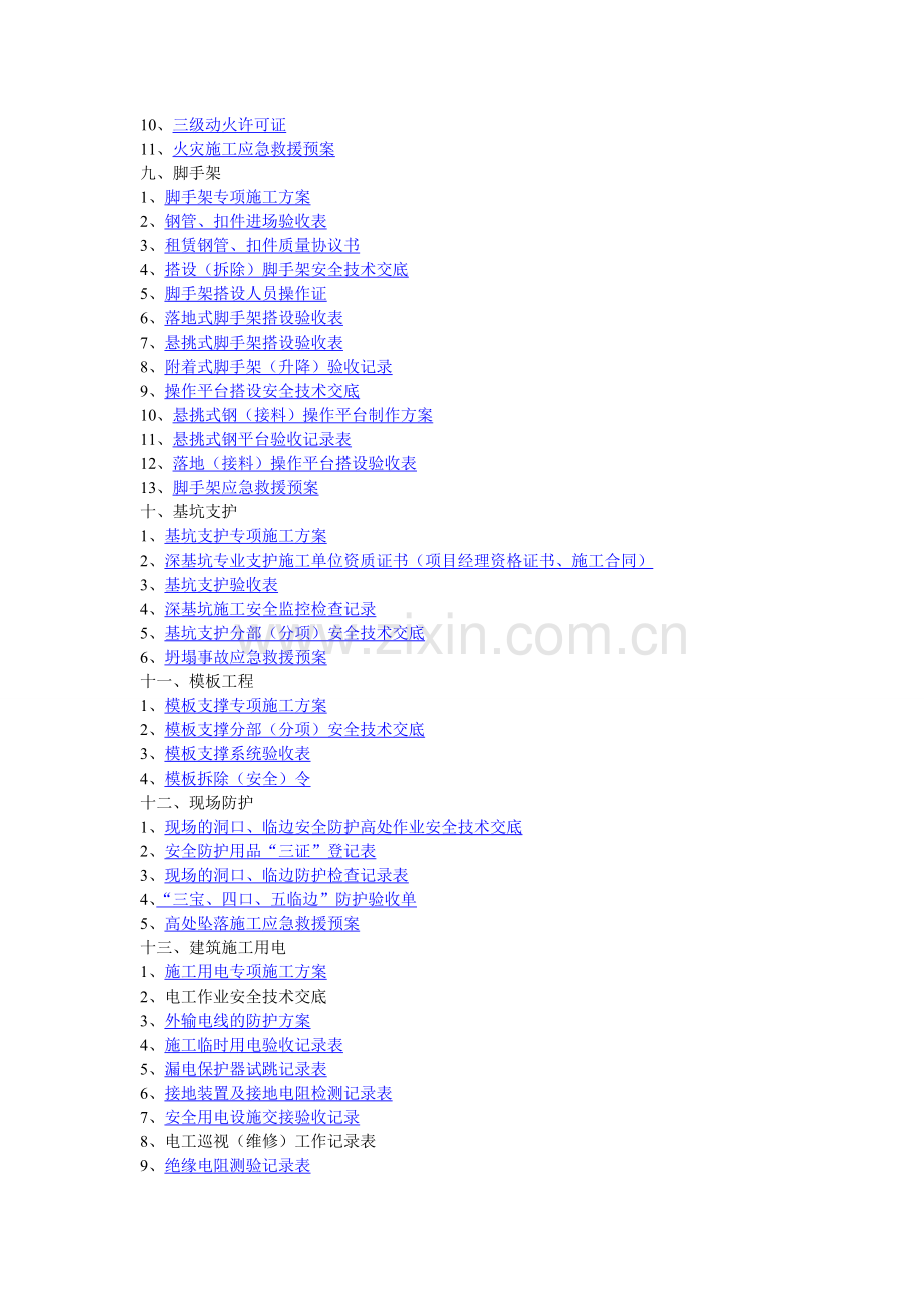 江苏省建筑工程施工现场安全管理台帐.doc_第2页