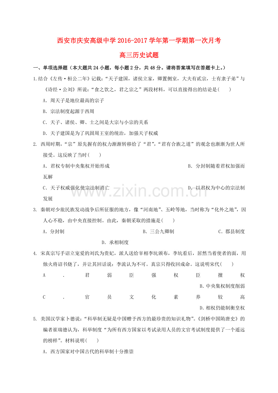 高三历史上学期第一次月考试题23.doc_第1页