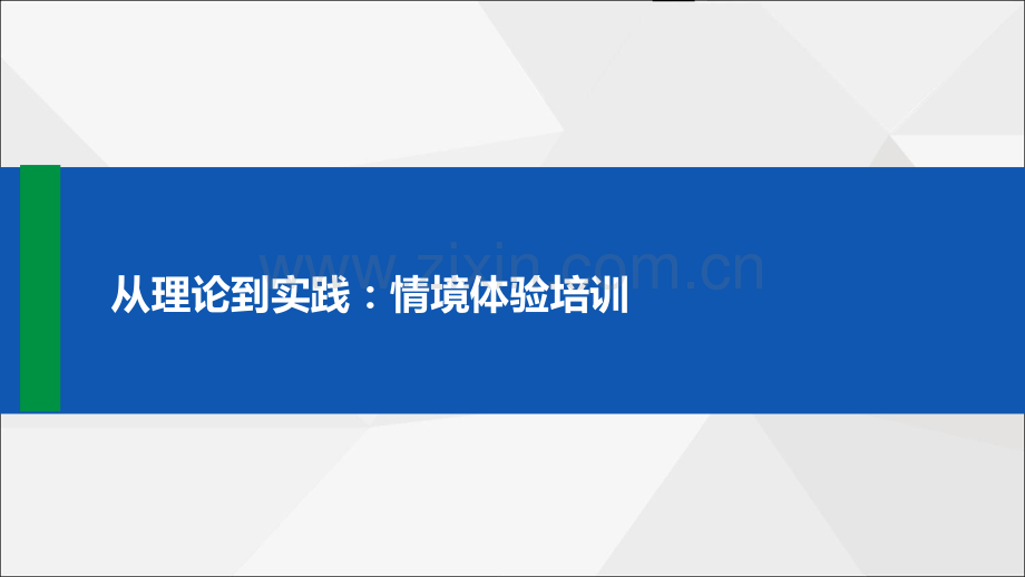 从理论到实践的情境体验培训.pdf_第1页