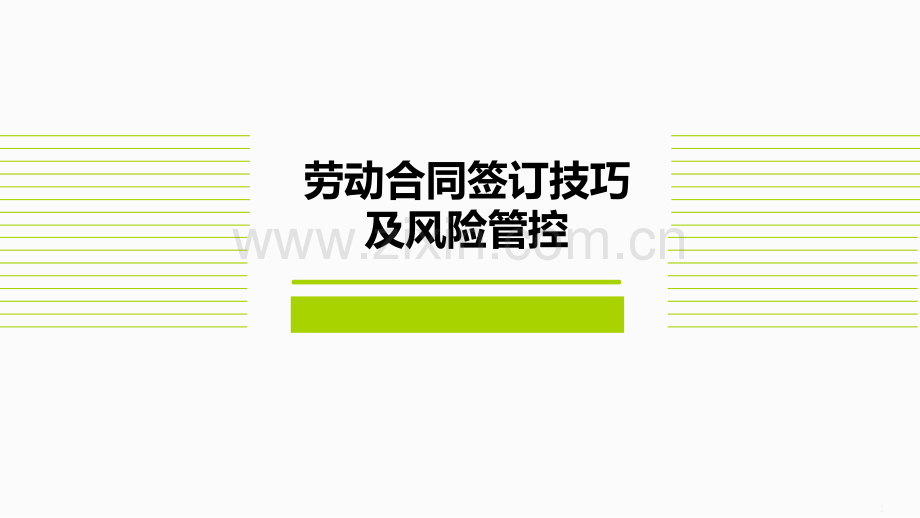 HR劳动合同签订技巧与风险管控.pdf_第1页