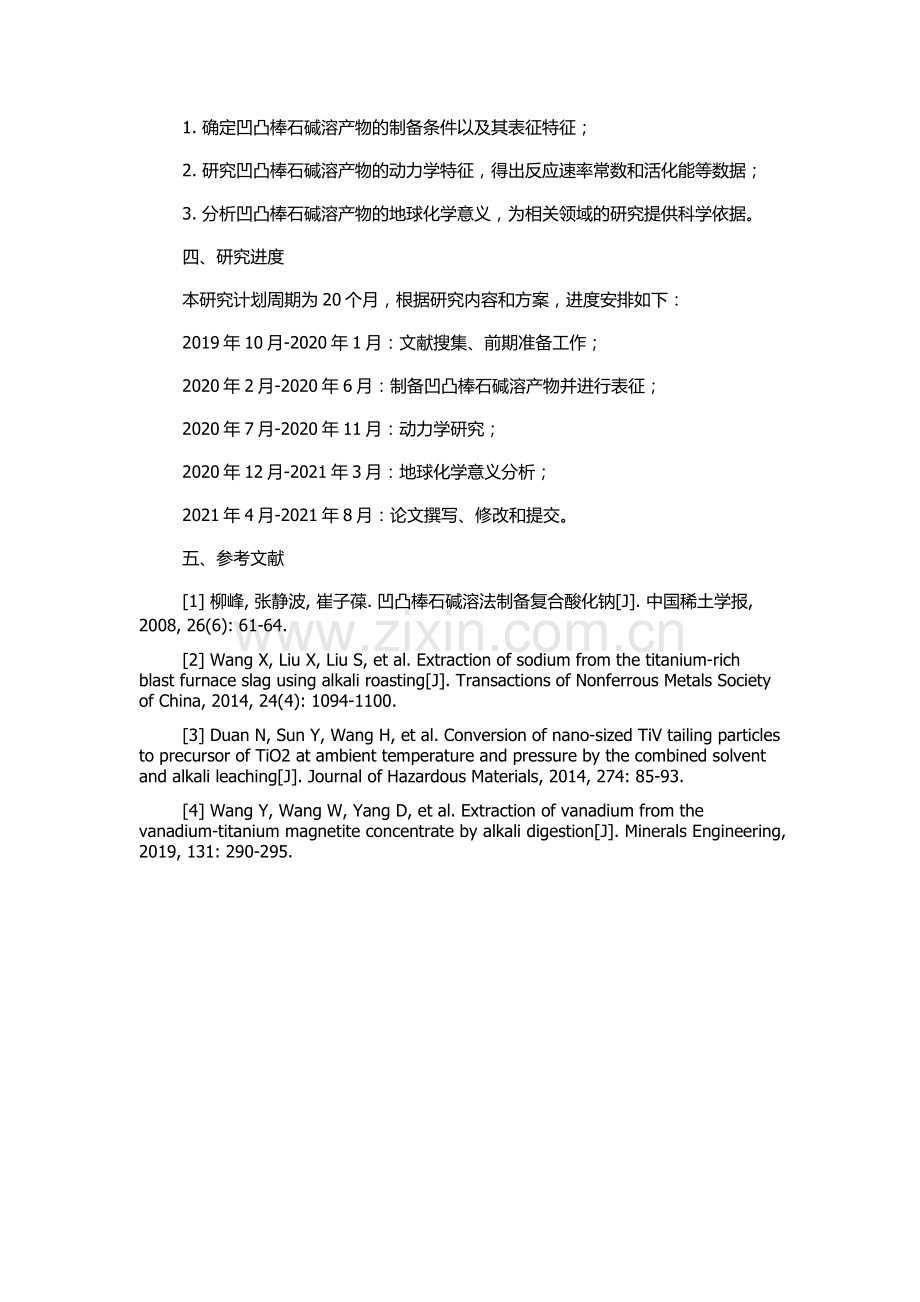 凹凸棒石碱溶产物、动力学研究及其地球化学意义的开题报告.docx_第2页