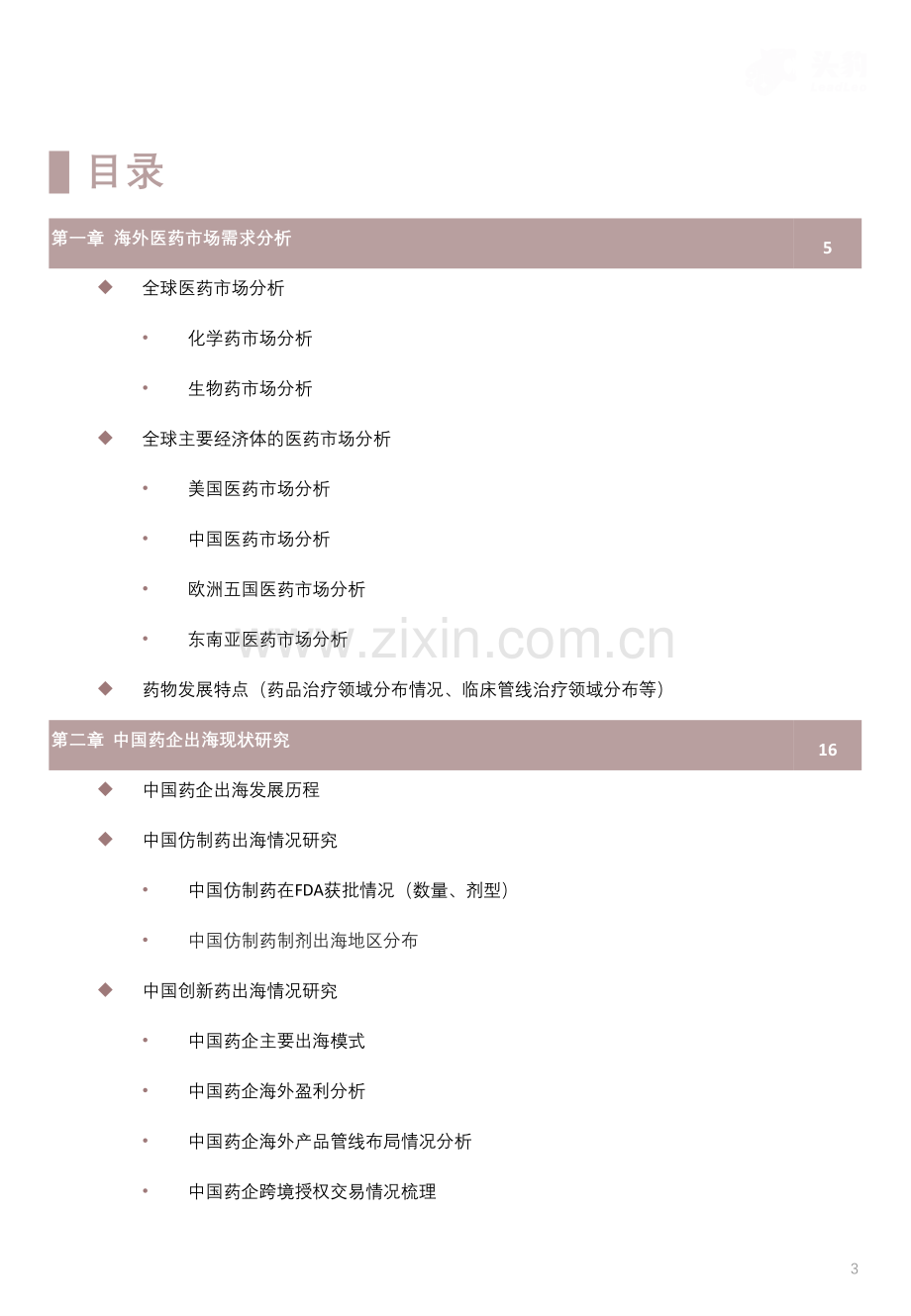 2023年中国药企出海的机遇和挑战市场研究报告（上）.pdf_第3页