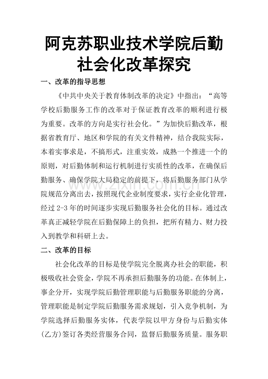 阿克苏职业技术学院后勤社会化改革方案.doc_第1页