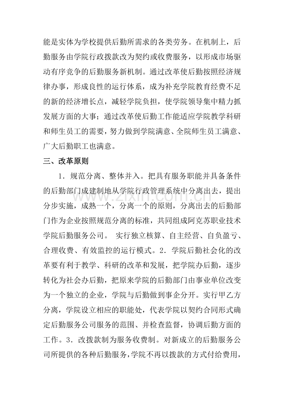 阿克苏职业技术学院后勤社会化改革方案.doc_第2页