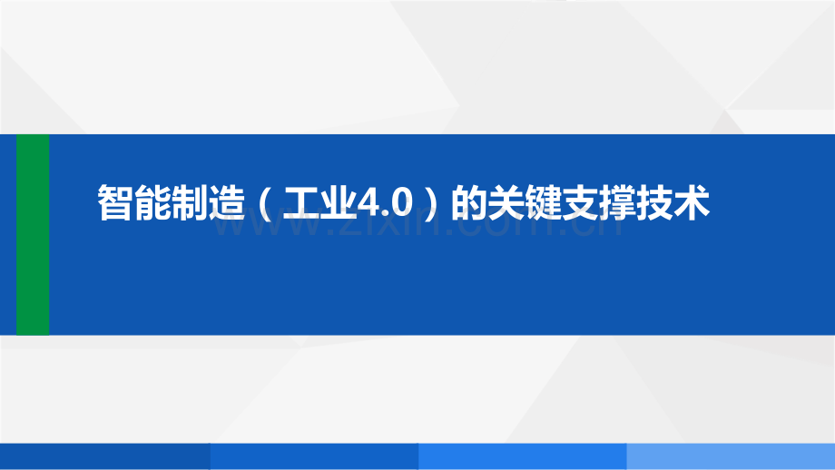 智能制造（工业4.0）的关键支撑技术.pdf_第1页