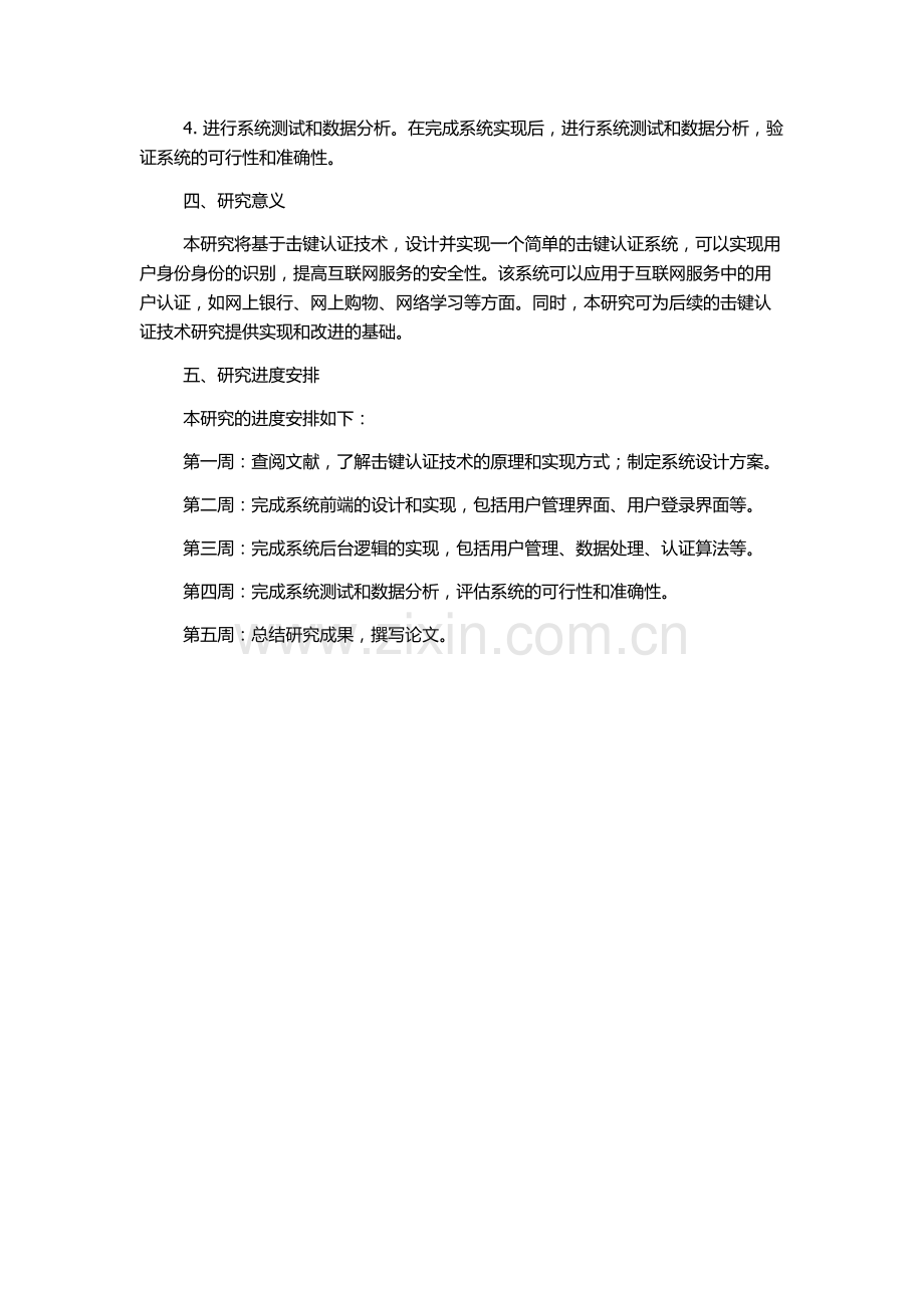 击键认证系统的设计与实现的开题报告.docx_第2页