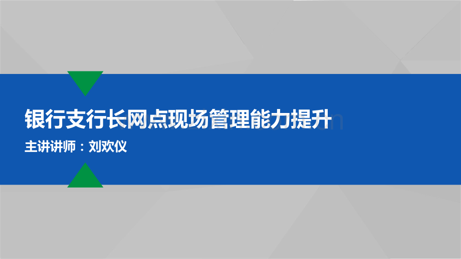 银行支行长网点现场管理能力提升.pdf_第1页