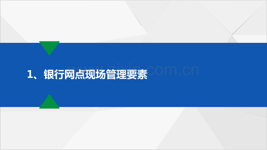 银行支行长网点现场管理能力提升.pdf_第3页