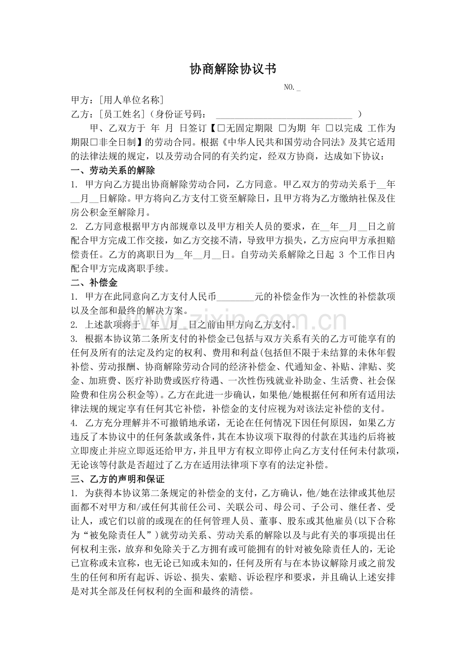 协商解除协议书 （详细版）.pdf_第1页