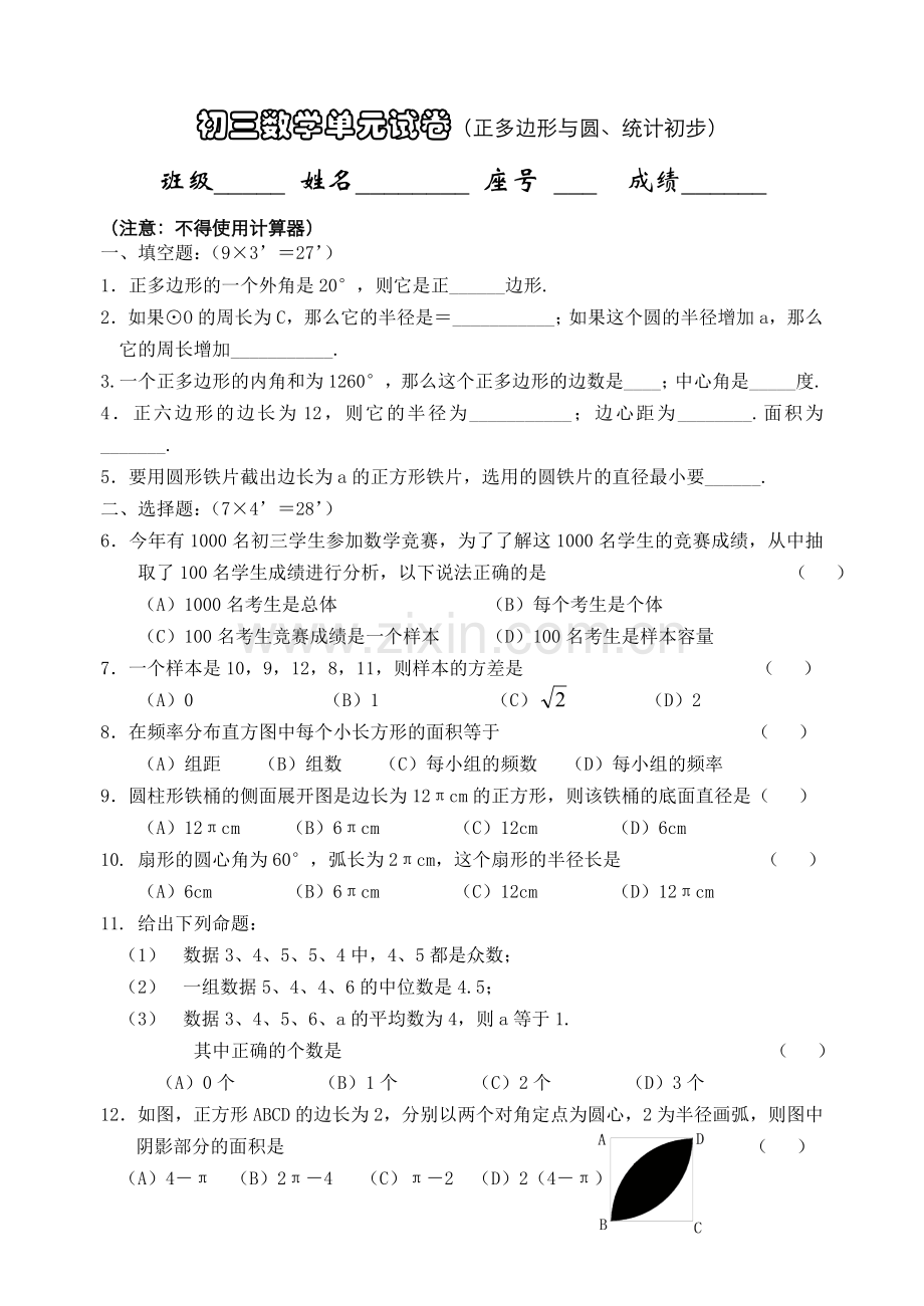 初三数学单元试卷正多边形与圆统计初步.doc_第1页