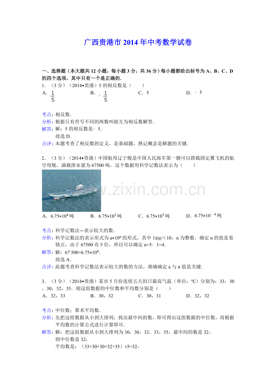 初中毕业生学业水平考试数学试题广西省贵港市Word解析版.doc_第1页