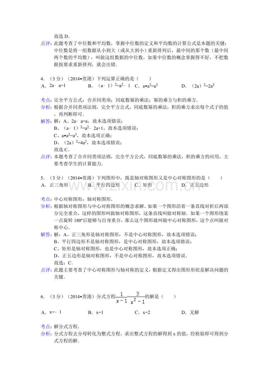 初中毕业生学业水平考试数学试题广西省贵港市Word解析版.doc_第2页