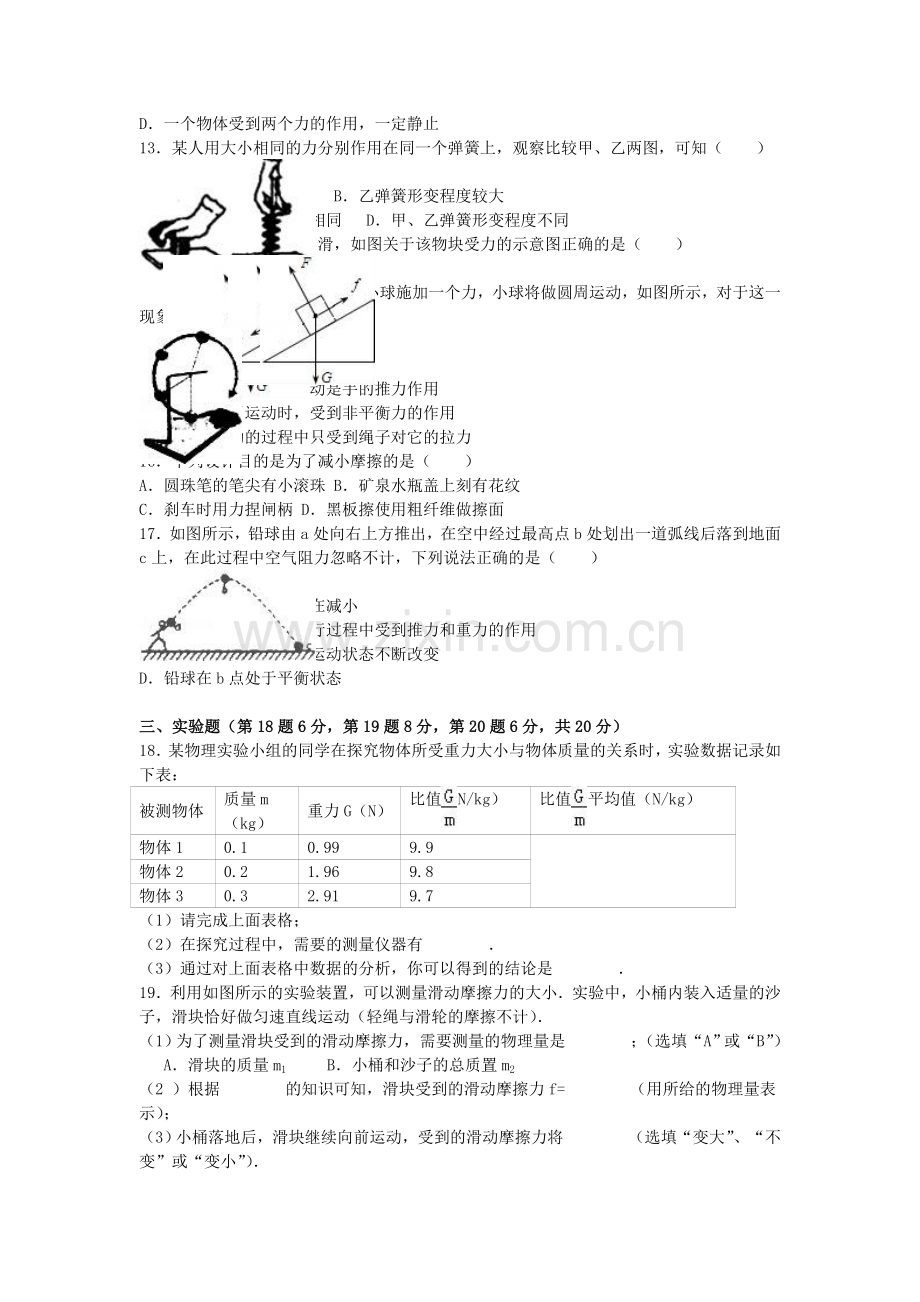 八年级物理下学期第一次月考试卷含解析-新人教版.doc_第2页