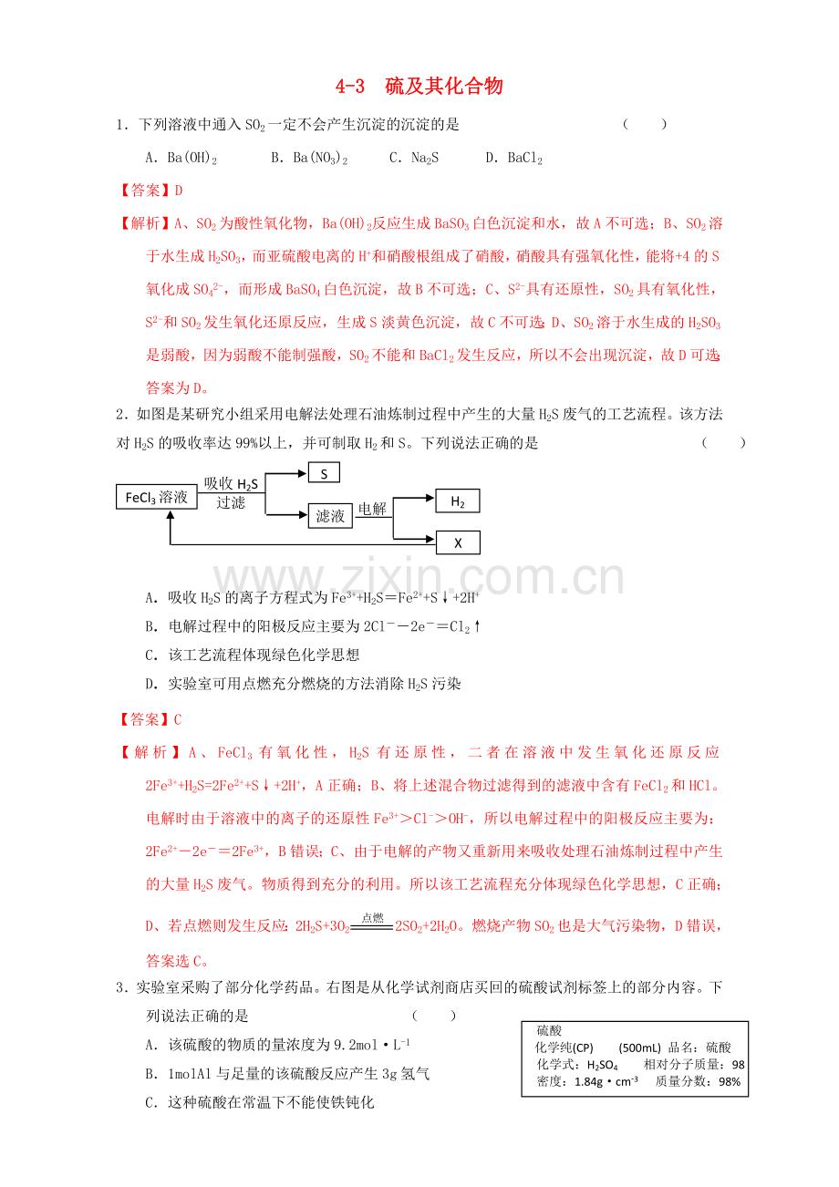 高三化学一轮复习-43-硫及其化合物课时练习含解析.doc_第1页