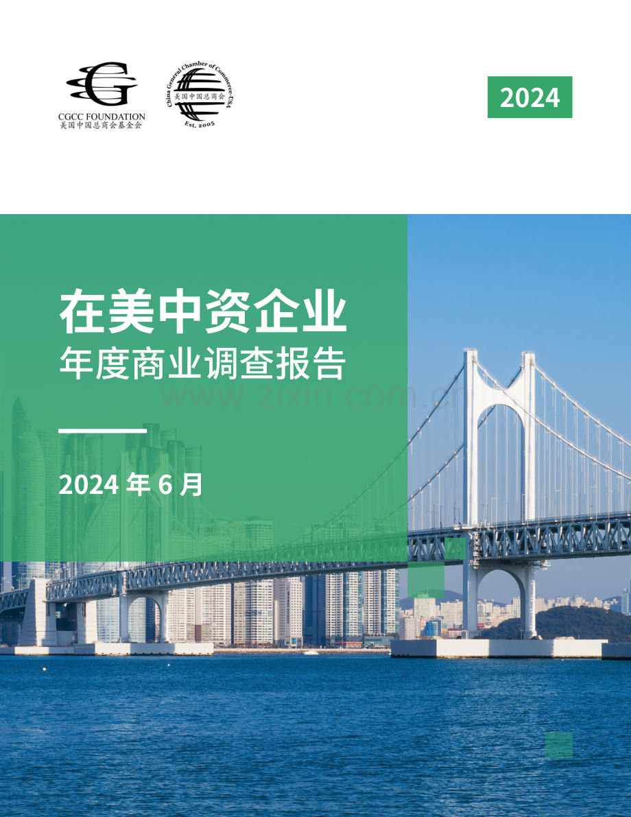 2024在美中资企业年度商业调查报告.pdf_第1页