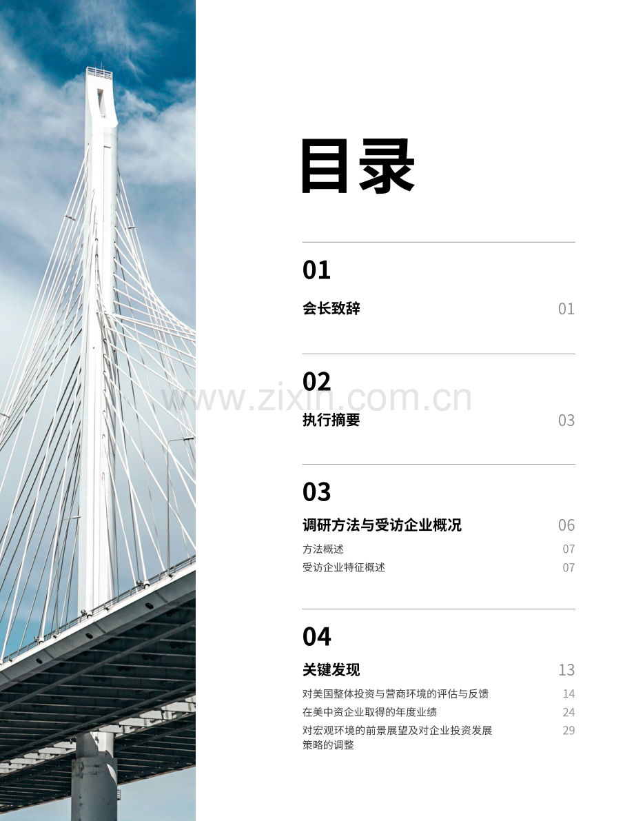 2024在美中资企业年度商业调查报告.pdf_第2页