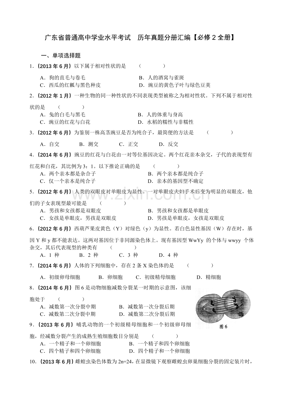 广东省普通高中学业水平考试历年真题分册汇编必修2全册含答案.doc_第1页