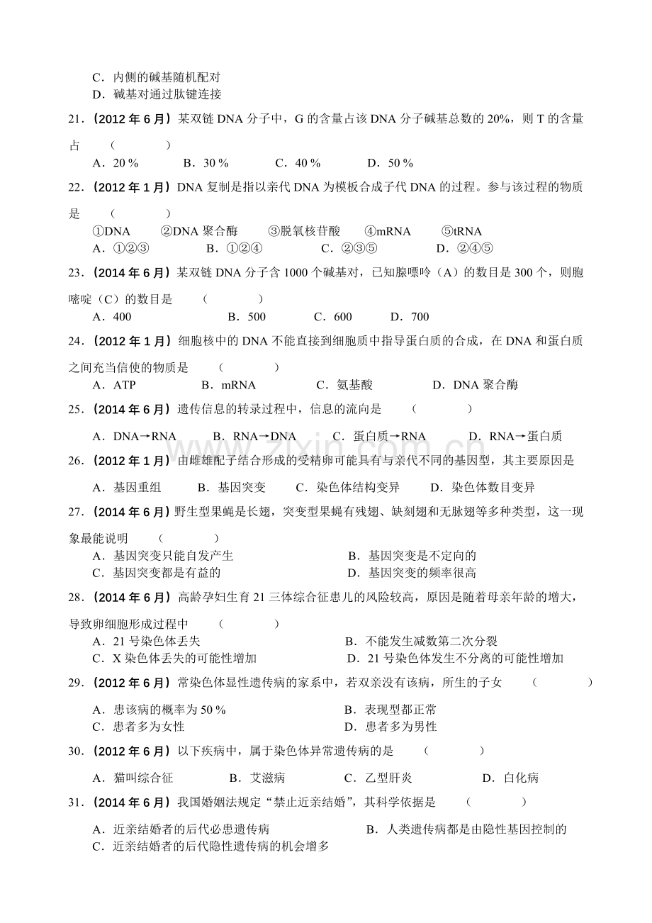 广东省普通高中学业水平考试历年真题分册汇编必修2全册含答案.doc_第3页