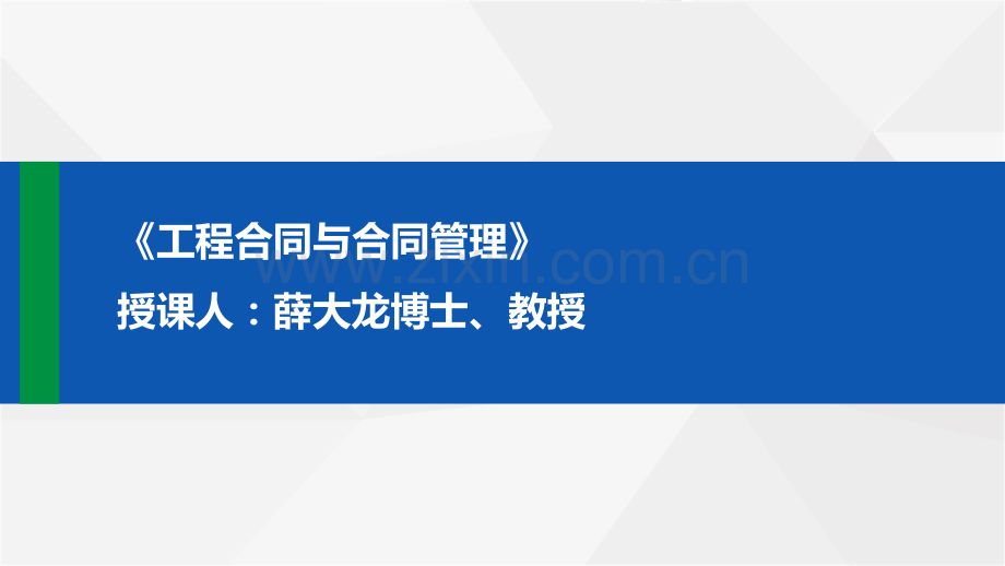 工程合同与合同管理.pdf_第1页