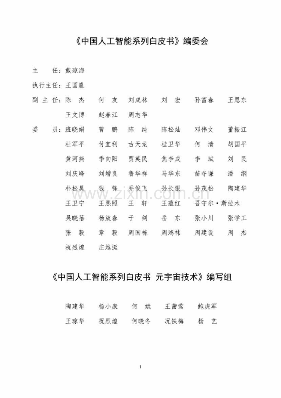 中国人工智能系列白皮书一元宇宙技术(2024 版).pdf_第2页