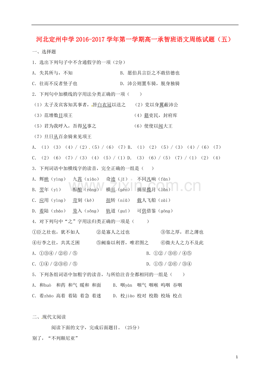 高一语文上学期周练试题1016承智班.doc_第1页