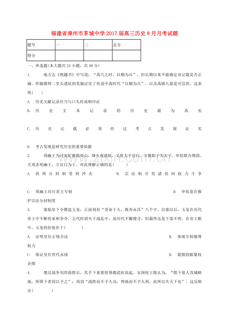 高三历史8月月考试题1.doc_第1页