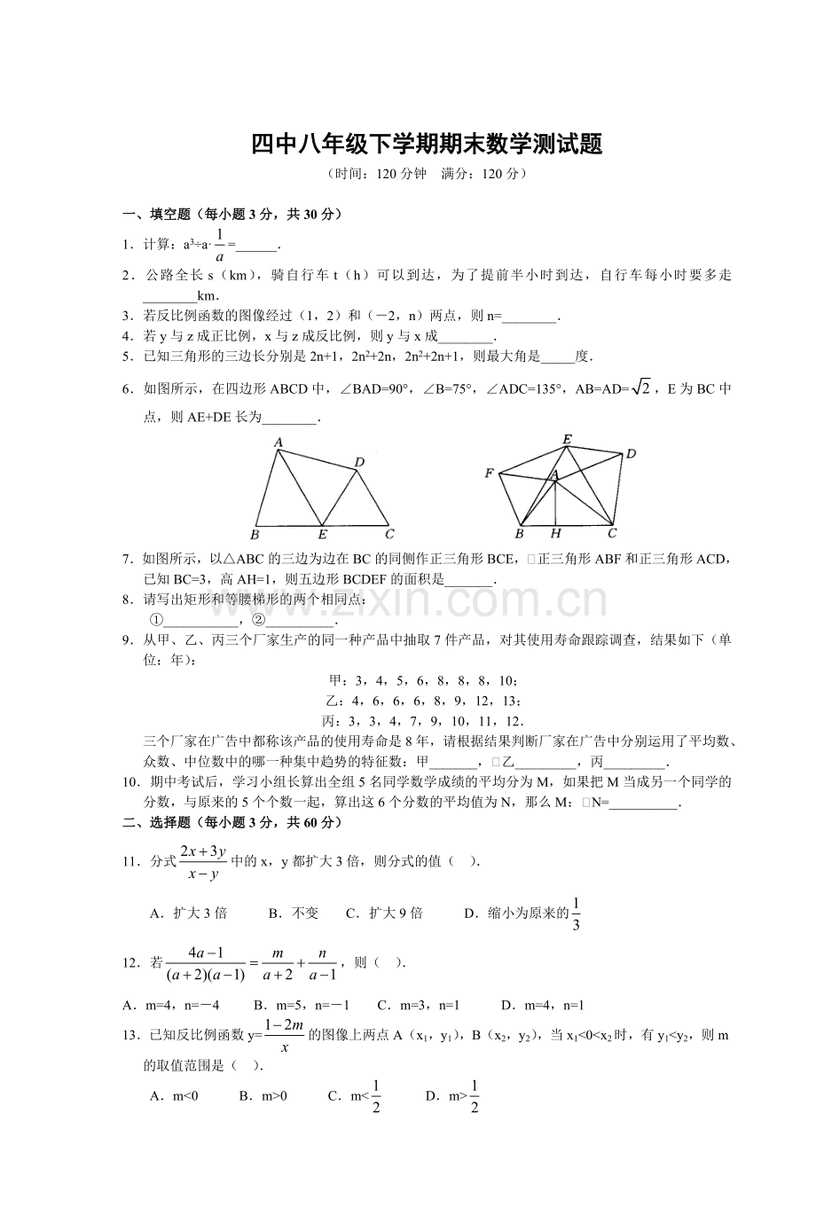 四中八年级下学期期末数学测试题.doc_第1页