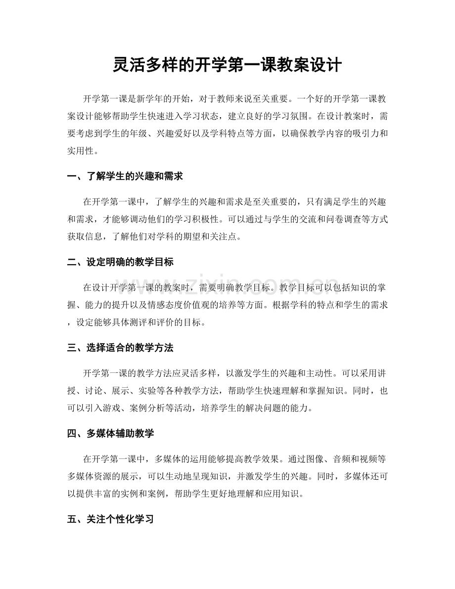 灵活多样的开学第一课教案设计.docx_第1页