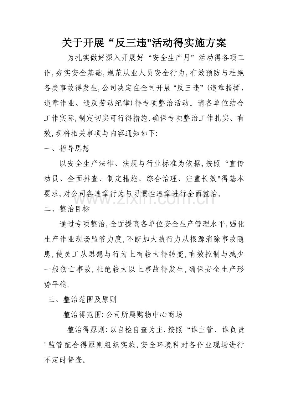 反三违实施方案.doc_第1页