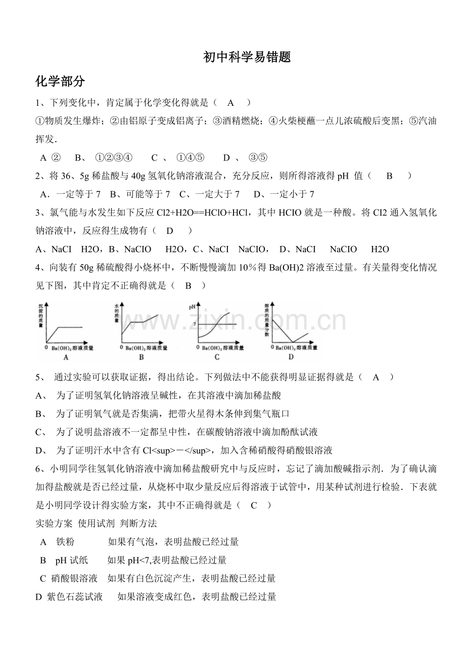 初中科学易错题.doc_第1页