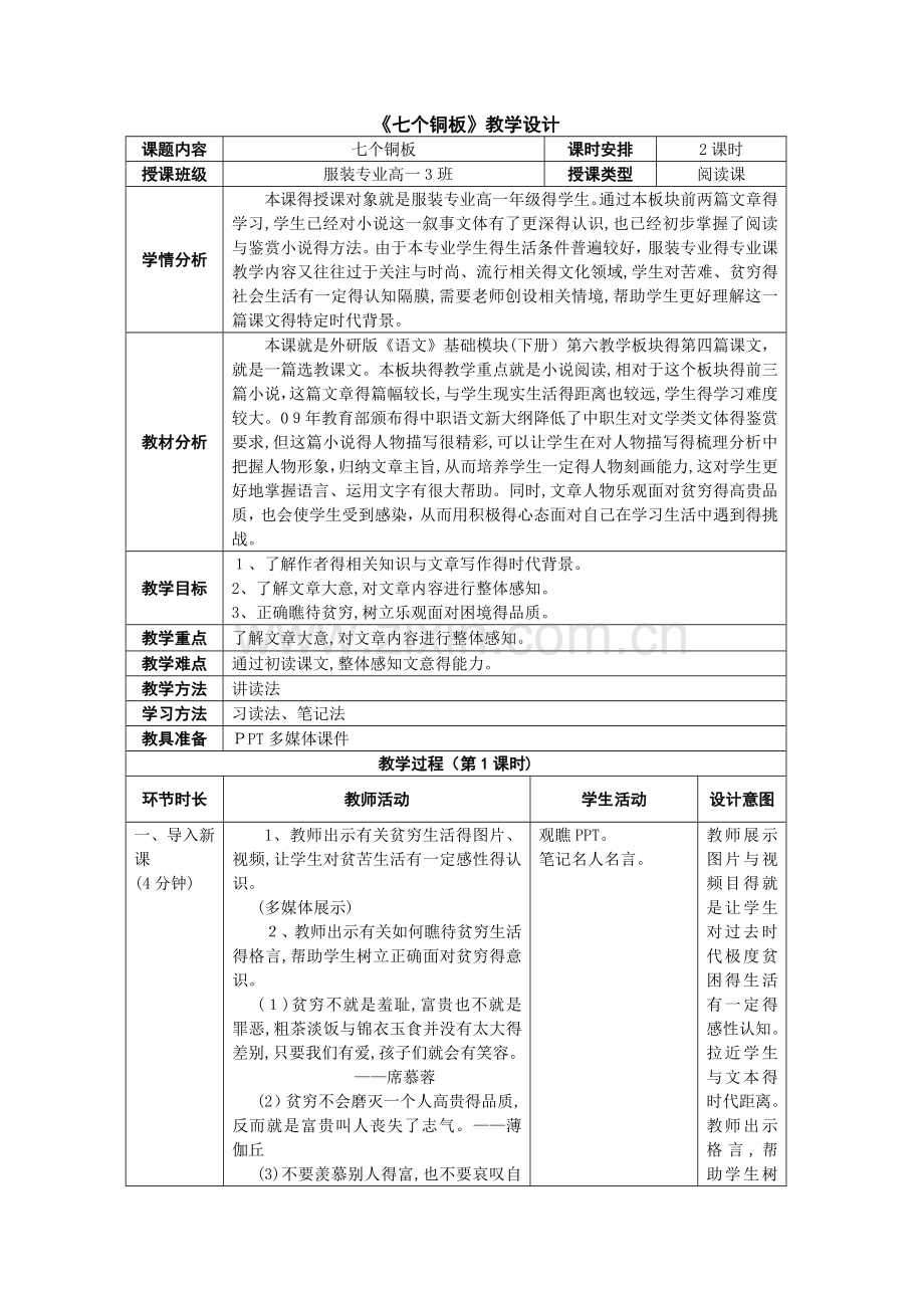 25《七个铜板》教学设计.doc_第1页