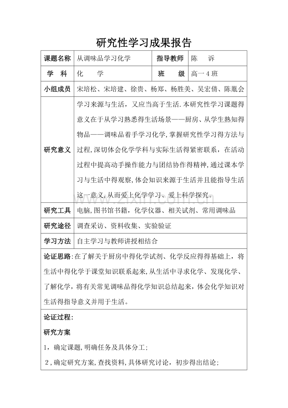 化学研究性学习报告.doc_第1页