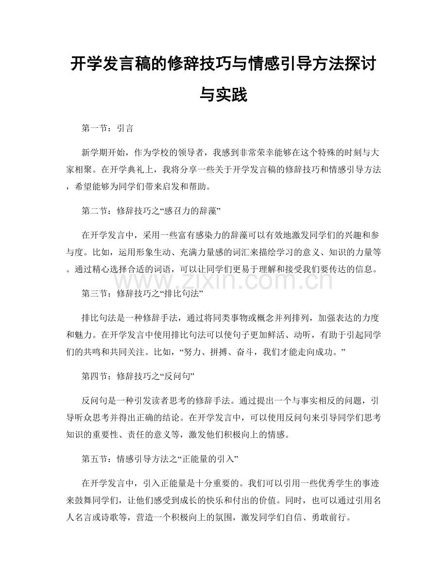 开学发言稿的修辞技巧与情感引导方法探讨与实践.docx_第1页