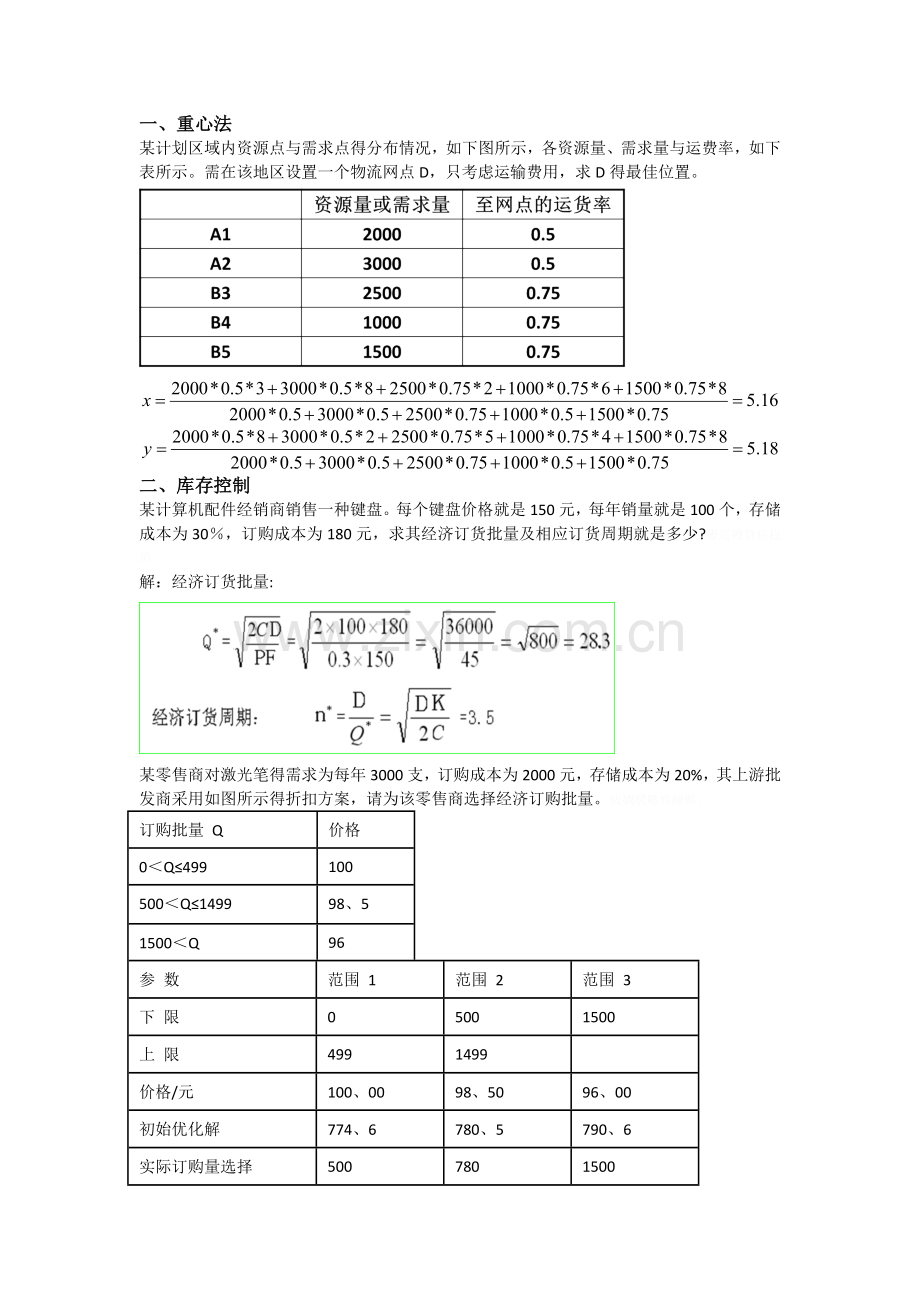 物流学计算题(汇总)-.doc_第1页