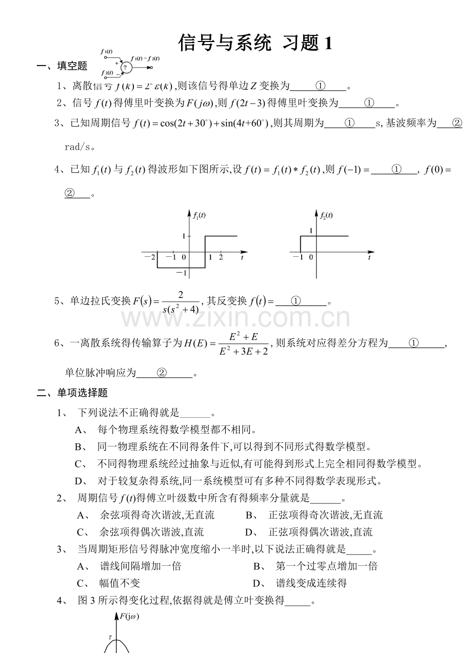 信号与系统习题集.doc_第1页