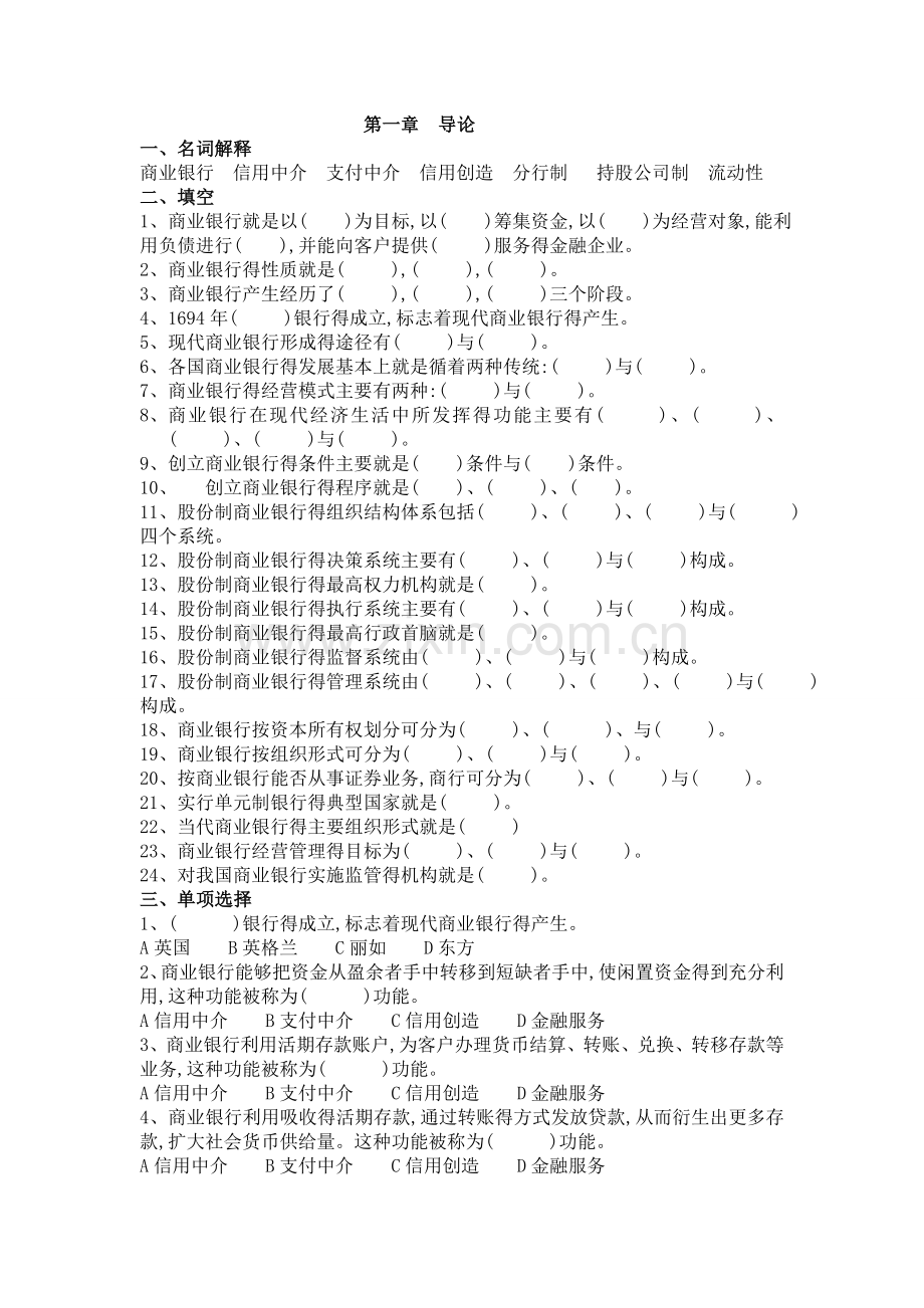 商业银行经营管理题库.doc_第1页