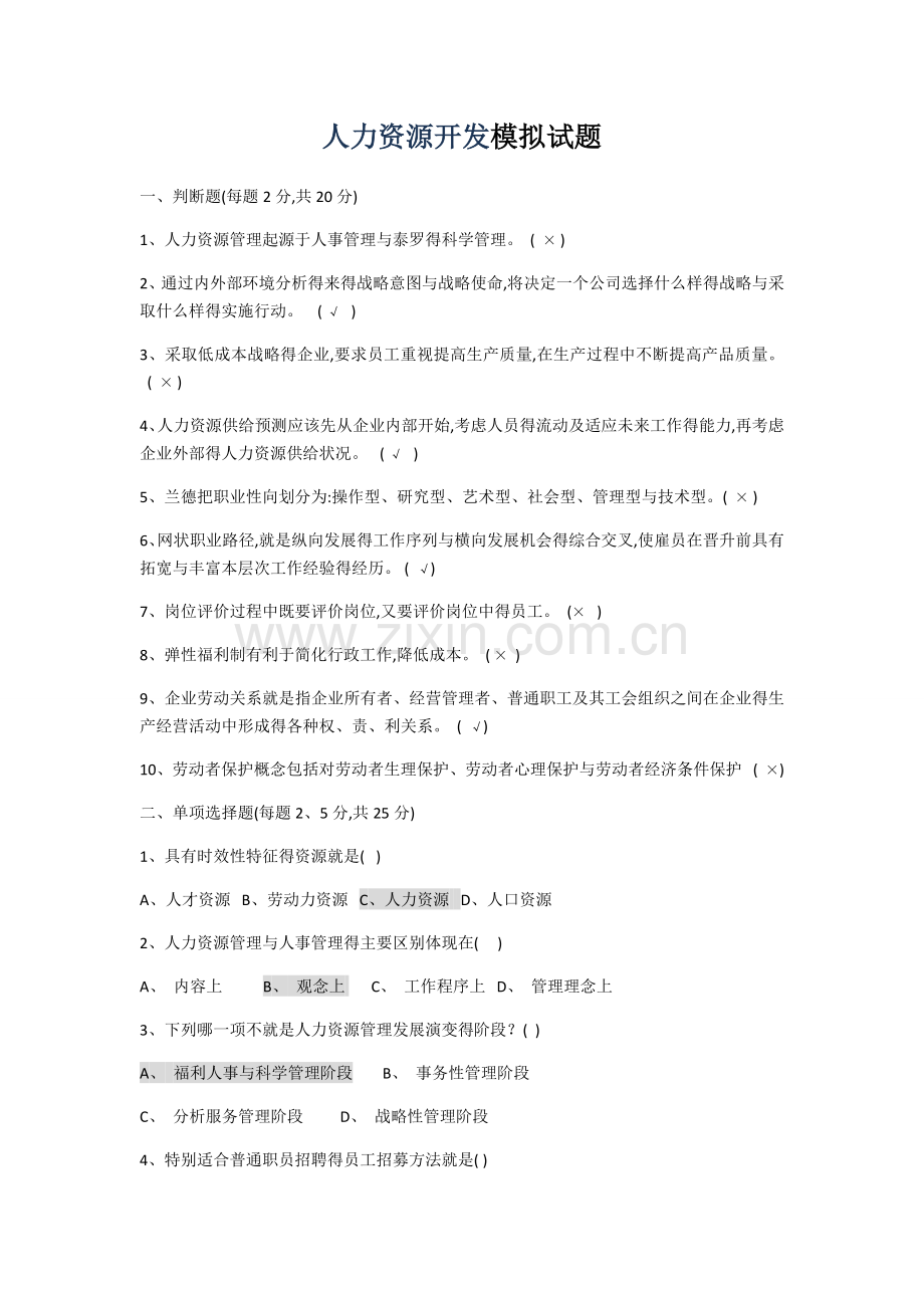 人力资源开发模拟试题.doc_第1页