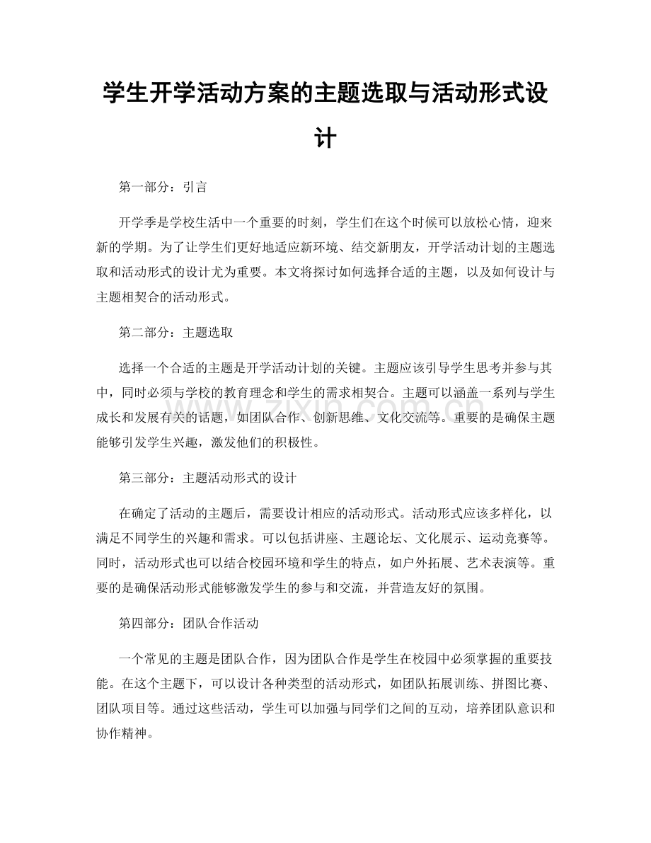 学生开学活动方案的主题选取与活动形式设计.docx_第1页