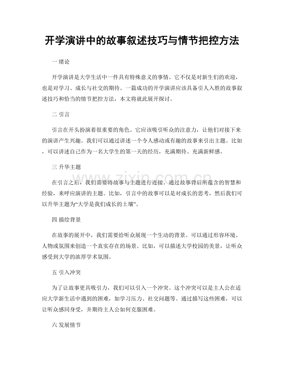 开学演讲中的故事叙述技巧与情节把控方法.docx_第1页