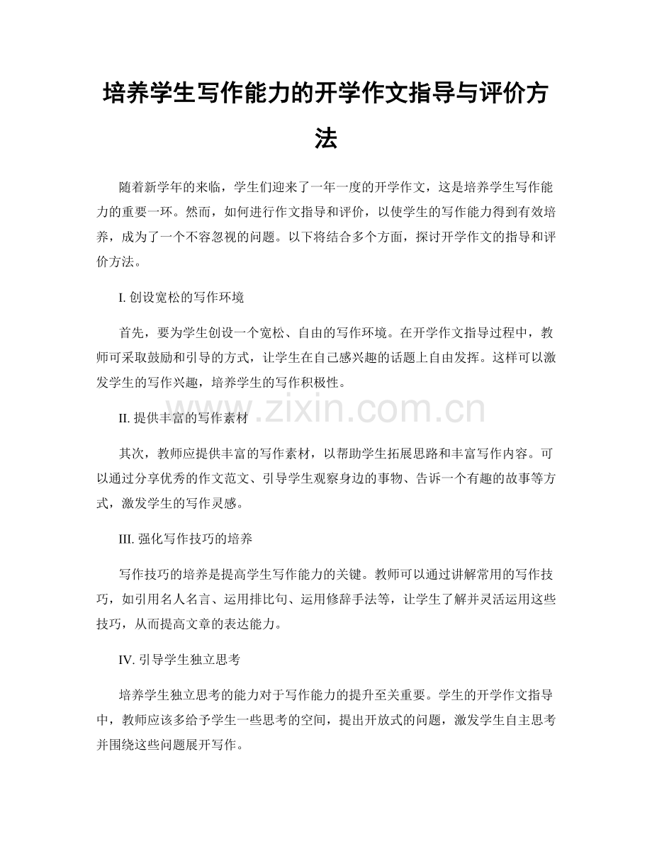 培养学生写作能力的开学作文指导与评价方法.docx_第1页