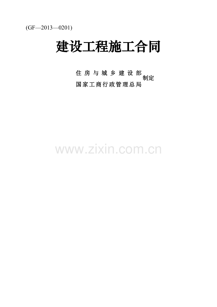 《建设工程施工合同》(通用条款略)1018.doc_第1页