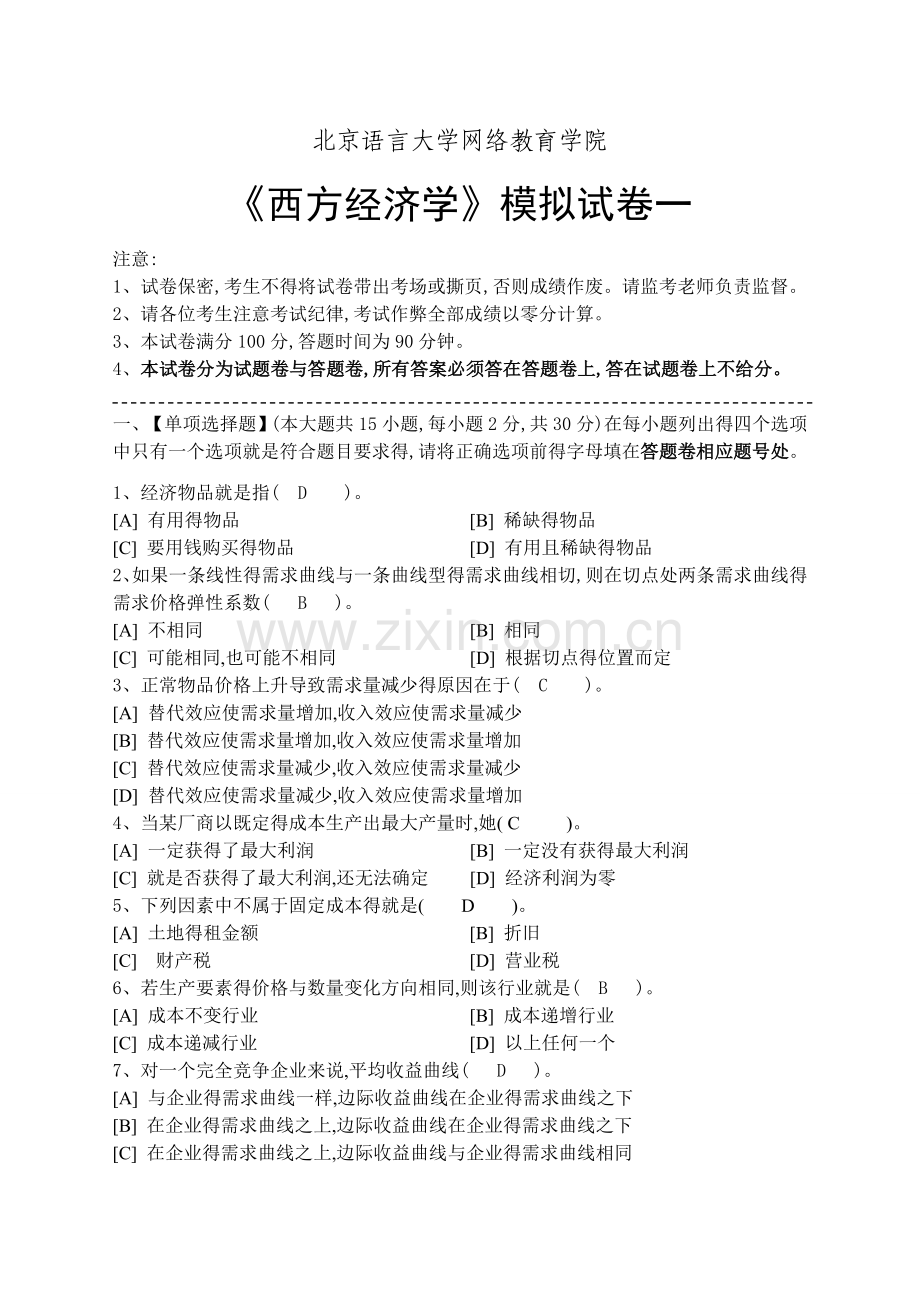 《西方经济学》练习试题及答案.doc_第1页