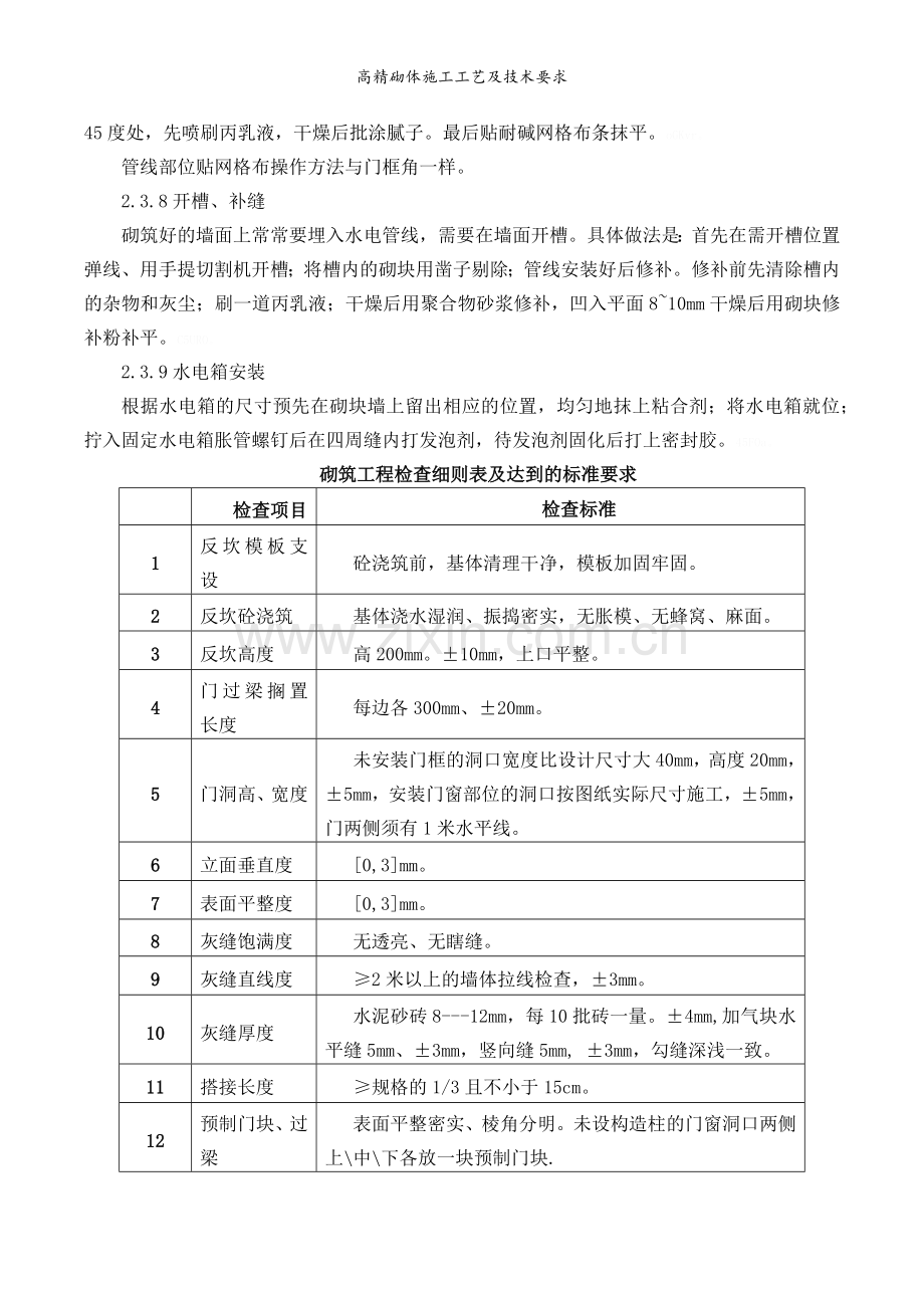 高精砌体施工工艺及技术要求.doc_第3页