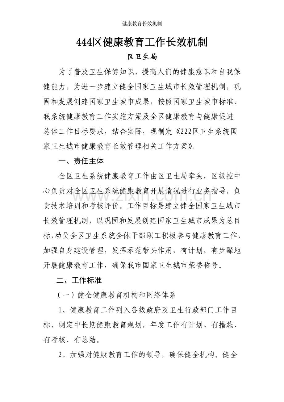 健康教育长效机制.doc_第1页