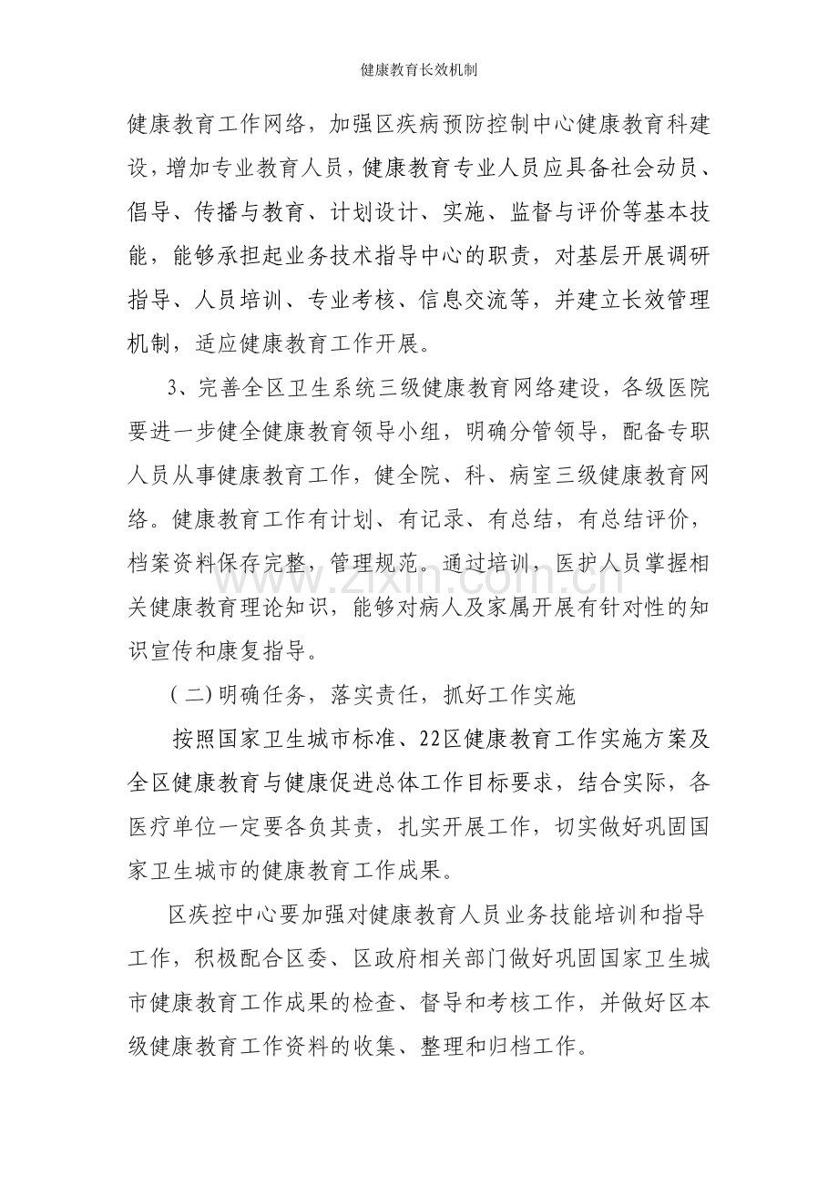 健康教育长效机制.doc_第2页