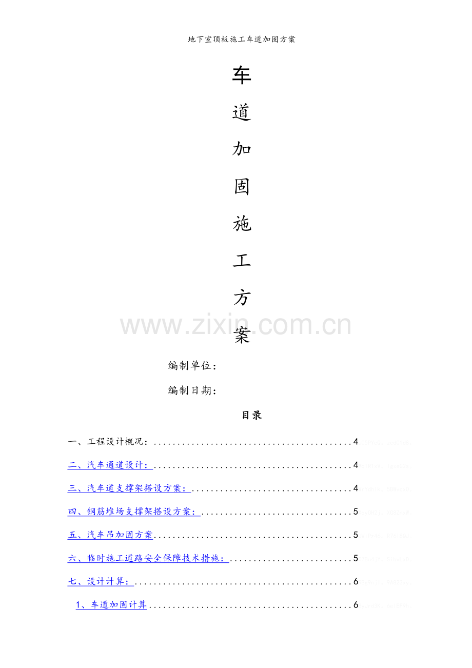 地下室顶板施工车道加固方案.doc_第1页