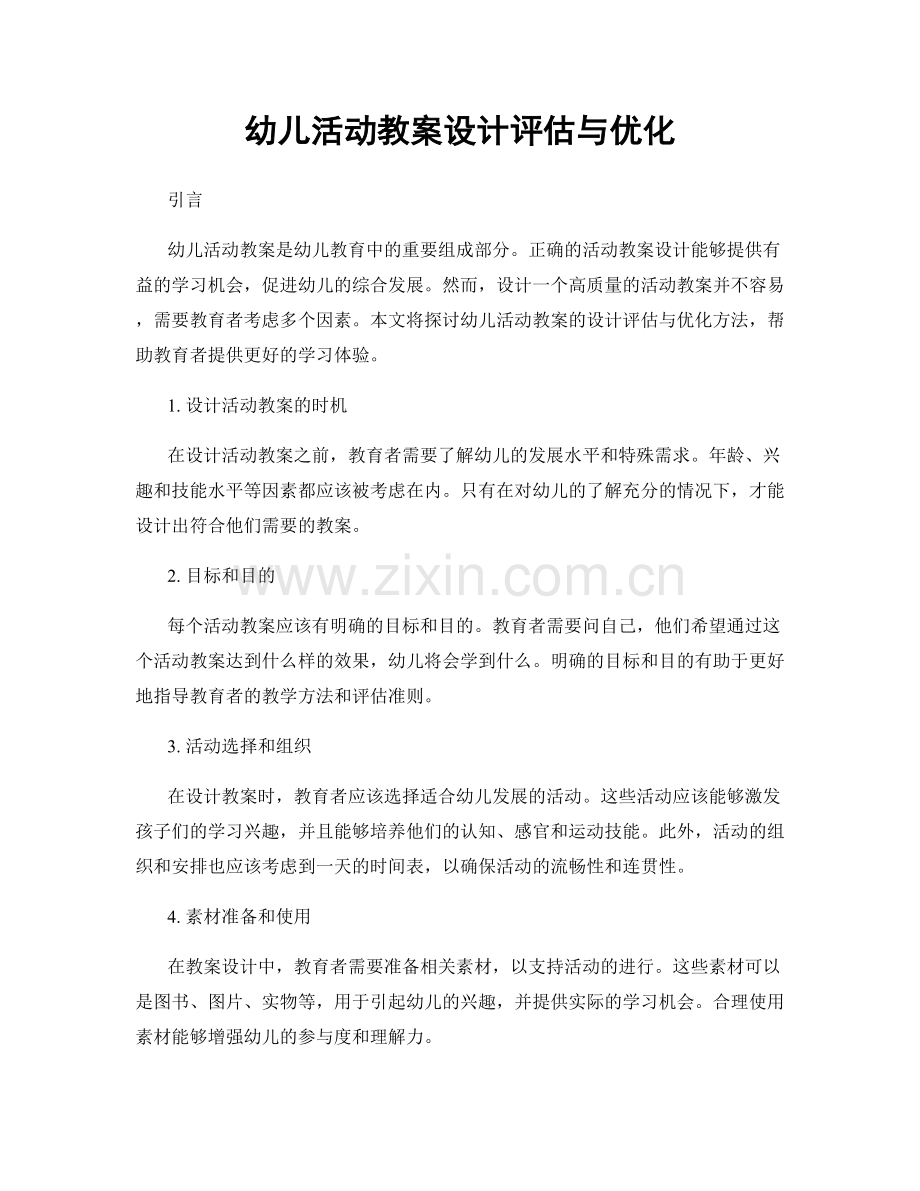 幼儿活动教案设计评估与优化.docx_第1页