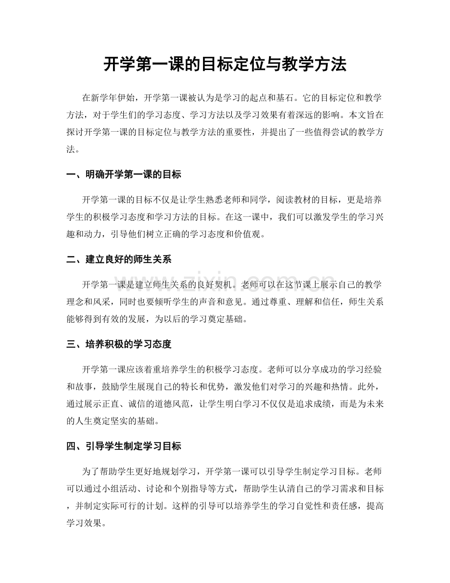 开学第一课的目标定位与教学方法.docx_第1页