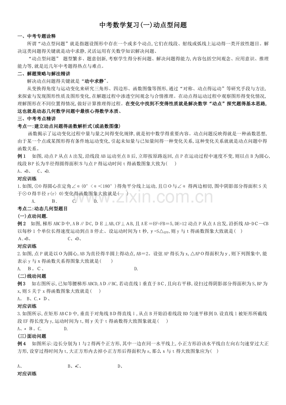 中考数学动点问题复习.doc_第1页