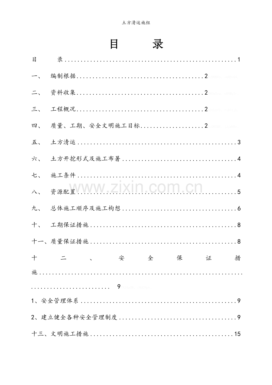 土方清运施组.doc_第1页